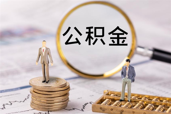 龙海取钱公积金流程（取公积金的钱怎么取）