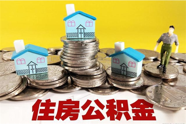 龙海公积金领取（如何领取住房公积金余额）