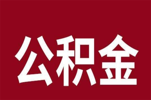 龙海公积金封存没满6个月怎么取（公积金封存不满6个月）