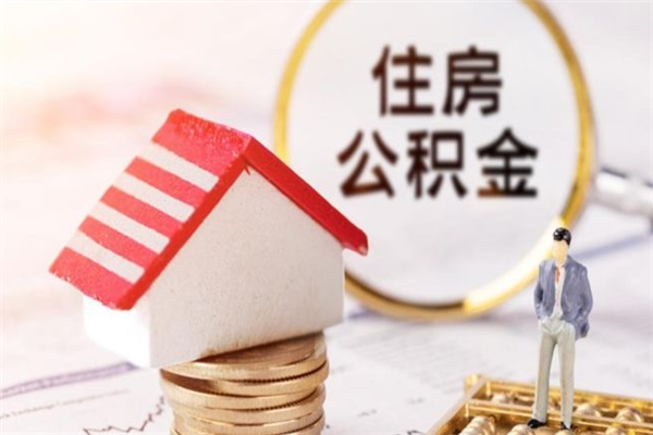 龙海房屋公积金离职后怎么取出来（住房公积金离职后怎样提取）