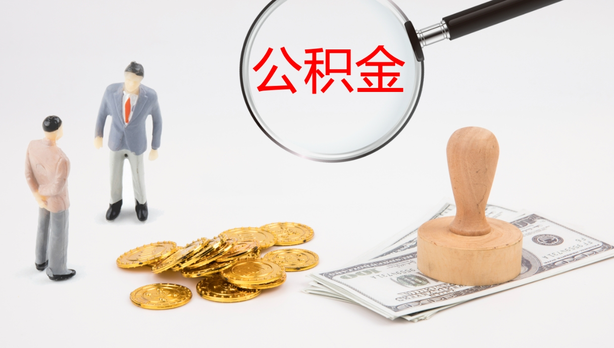 龙海公积金取怎么取（成公积金提取）