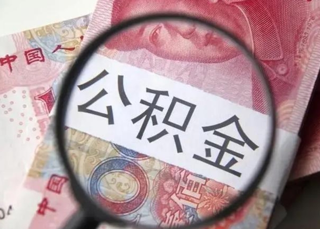 龙海公积金封存取流程（公积金封存提取条件）