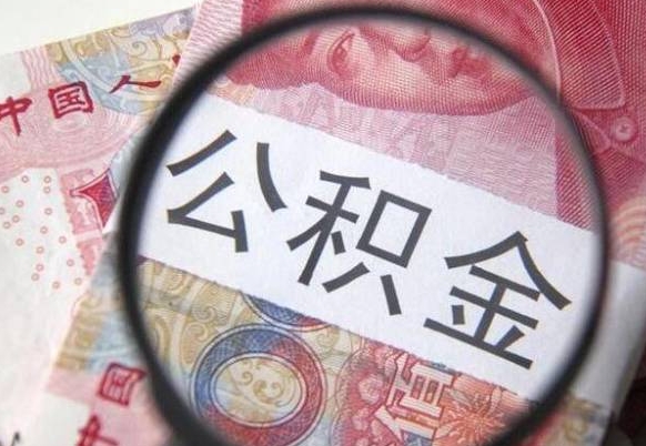 龙海在职公积金一次性提出（在职一次性提取公积金）