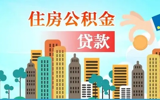 龙海离职后怎么取公积金（离职了怎么提取住房公积金的钱）