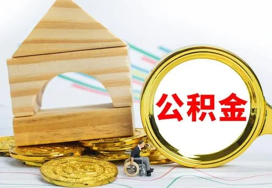 龙海离职公积金一次取出（离职后公积金能一次性取完吗）